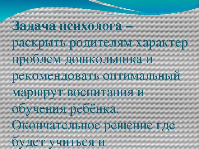 Презентация "Зачем в детском саду нужен психолог?"