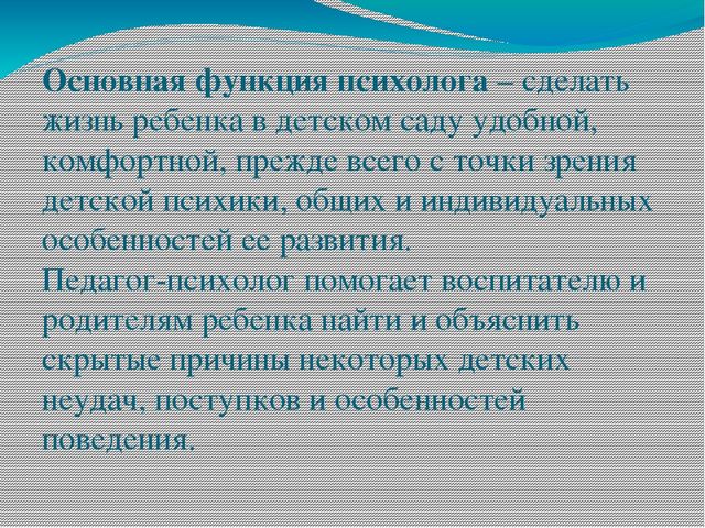 Презентация "Зачем в детском саду нужен психолог?"