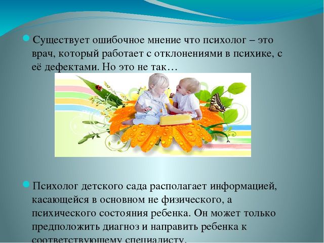 Презентация "Зачем в детском саду нужен психолог?"