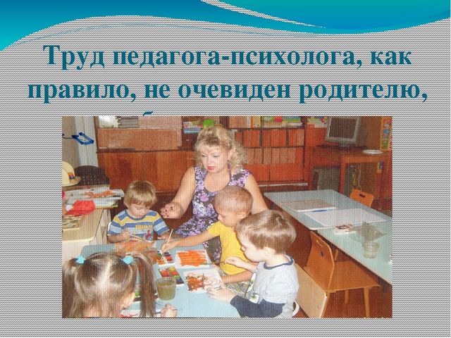 Презентация "Зачем в детском саду нужен психолог?"
