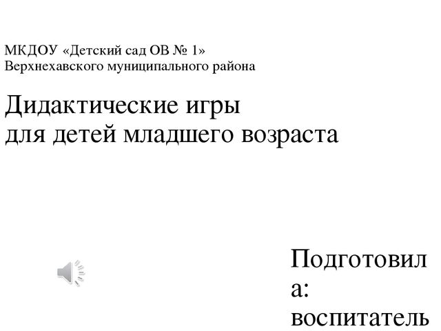 Дидактические игры с детьми раннего возраста