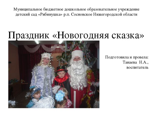 Презентация праздника "Новогодняя сказка"