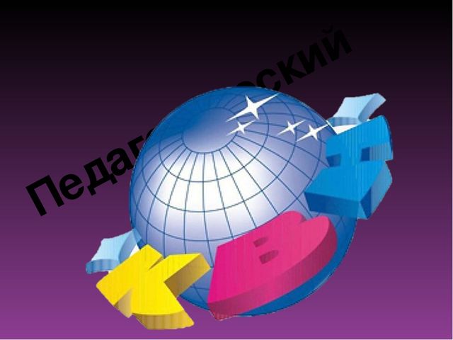 4. Развитие творческого потенциала педагогов, инициативности, активности через игру «Педагогический КВН».