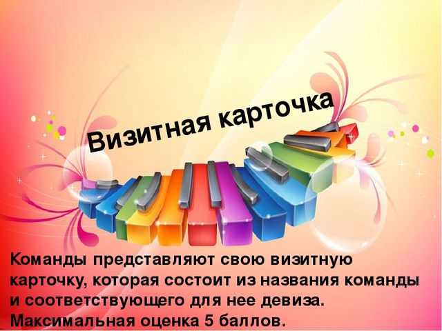 4. Развитие творческого потенциала педагогов, инициативности, активности через игру «Педагогический КВН».