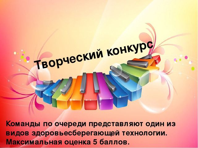 4. Развитие творческого потенциала педагогов, инициативности, активности через игру «Педагогический КВН».