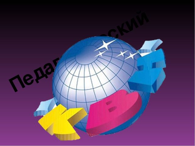 4. Развитие творческого потенциала педагогов, инициативности, активности через игру «Педагогический КВН».