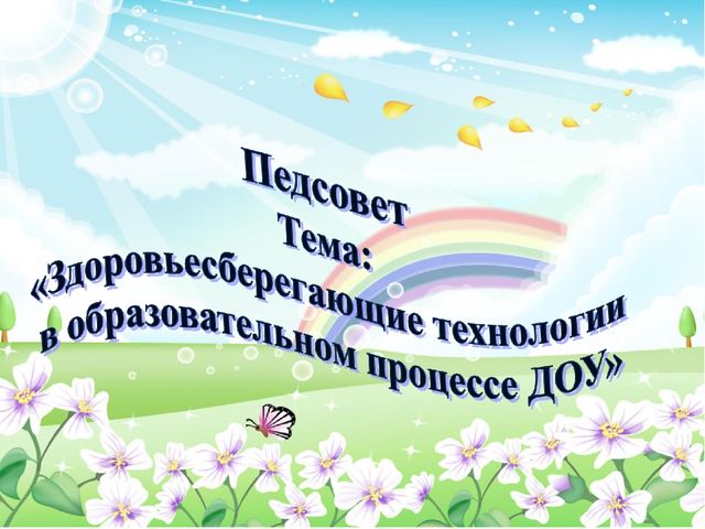 Педсовет тема:«Здоровьесберегающие технологии в образовательном процессе ДОУ»