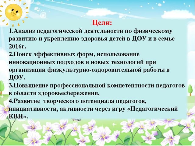 Педсовет тема:«Здоровьесберегающие технологии в образовательном процессе ДОУ»