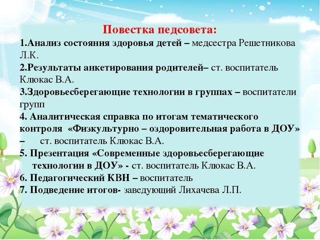 Педсовет тема:«Здоровьесберегающие технологии в образовательном процессе ДОУ»