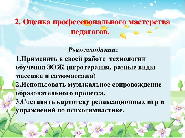 Педсовет тема:«Здоровьесберегающие технологии в образовательном процессе ДОУ»