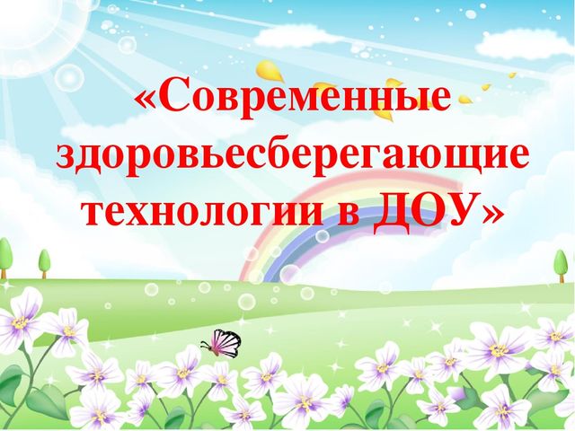 Педсовет тема:«Здоровьесберегающие технологии в образовательном процессе ДОУ»