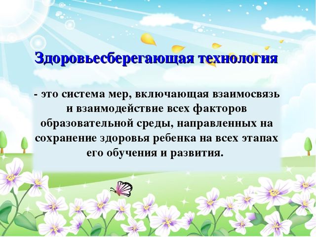 Педсовет тема:«Здоровьесберегающие технологии в образовательном процессе ДОУ»