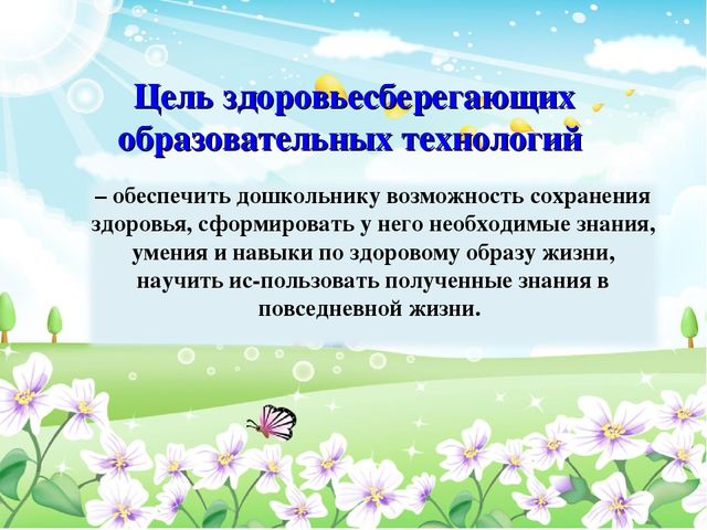 Педсовет тема:«Здоровьесберегающие технологии в образовательном процессе ДОУ»