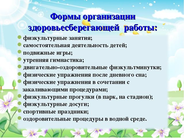 Педсовет тема:«Здоровьесберегающие технологии в образовательном процессе ДОУ»