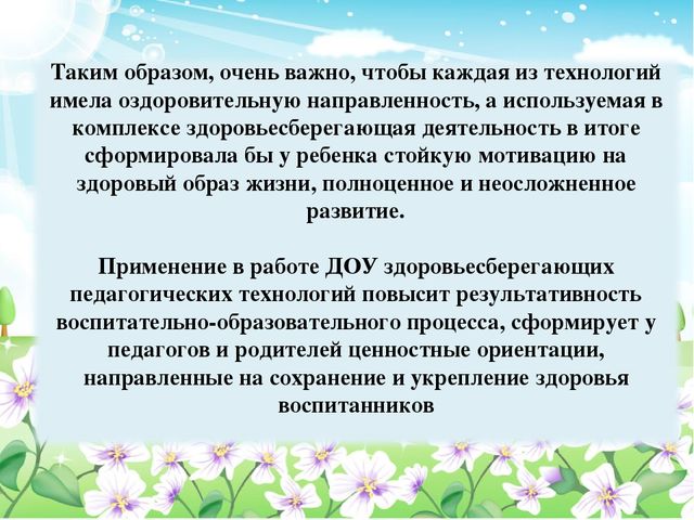 Педсовет тема:«Здоровьесберегающие технологии в образовательном процессе ДОУ»