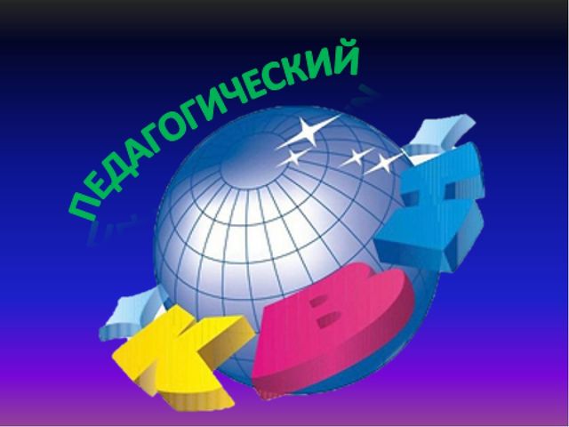 Педсовет тема:«Здоровьесберегающие технологии в образовательном процессе ДОУ»