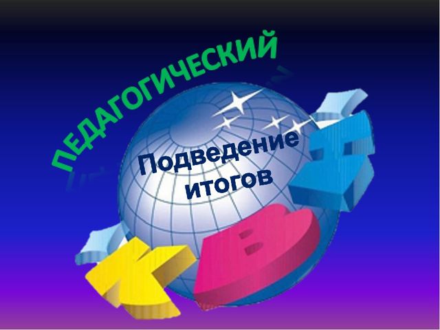 Педсовет тема:«Здоровьесберегающие технологии в образовательном процессе ДОУ»