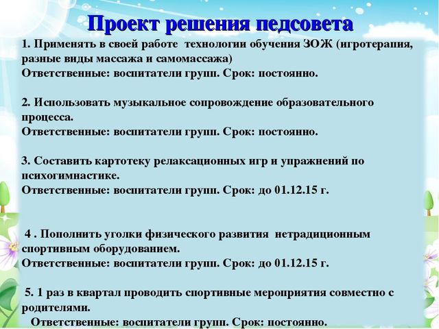 Педсовет тема:«Здоровьесберегающие технологии в образовательном процессе ДОУ»