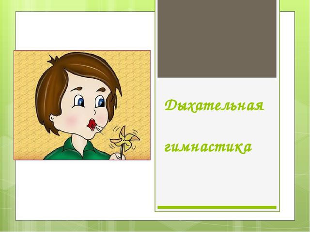 Презентация по теме "Дыхательная гимнастика"