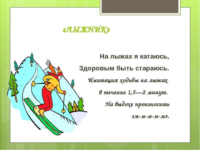 Презентация по теме "Дыхательная гимнастика"