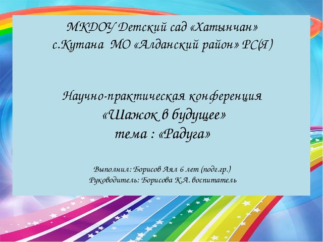 Презентация по НПК на тему: " Радуга"