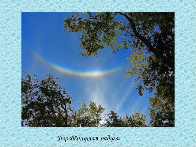 Презентация по НПК на тему: " Радуга"