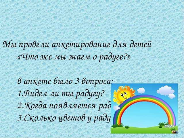 Презентация по НПК на тему: " Радуга"