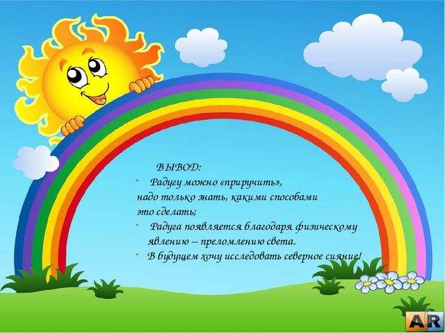 Презентация по НПК на тему: " Радуга"