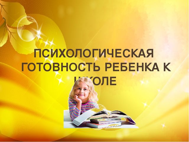 Презентация по психологии "Психологическая готовность к школе"
