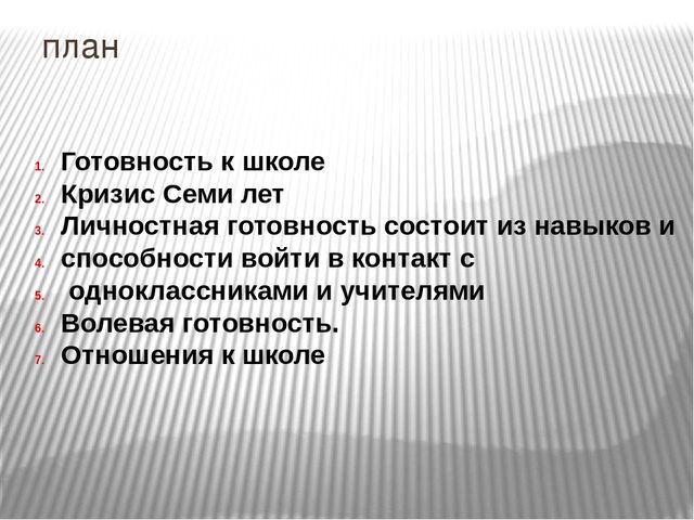 Презентация по психологии "Психологическая готовность к школе"