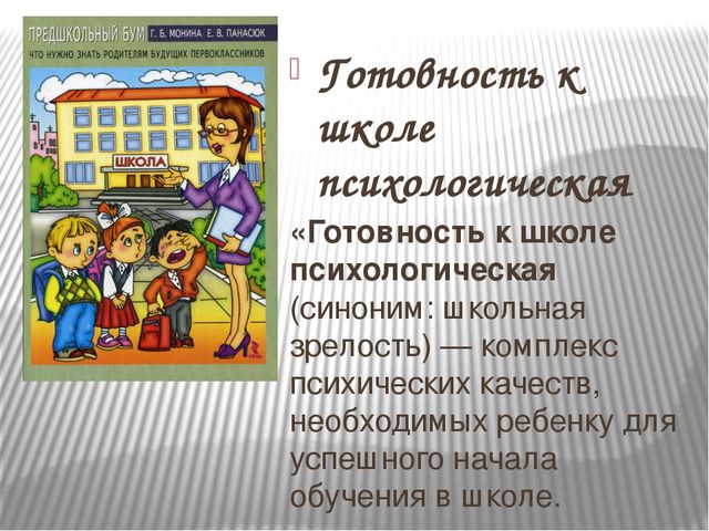 Презентация по психологии "Психологическая готовность к школе"