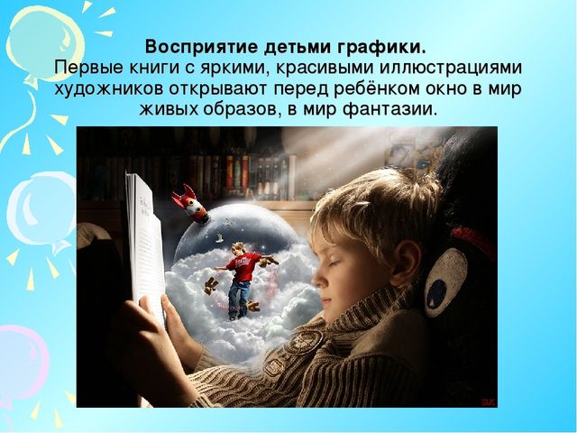 Презентация по ИЗО "Восприятие с детьми графики"
