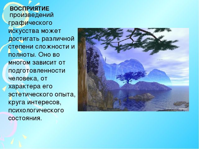 Презентация по ИЗО "Восприятие с детьми графики"