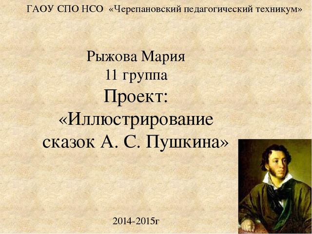 Иллюстрирование сказок А. С. Пушкина