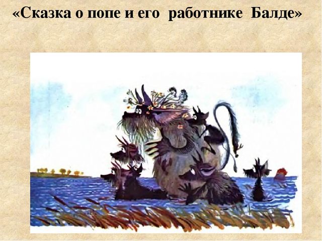 Иллюстрирование сказок А. С. Пушкина