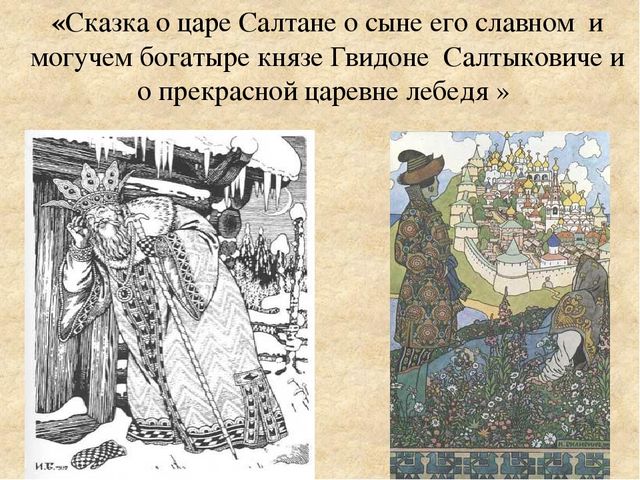 Иллюстрирование сказок А. С. Пушкина