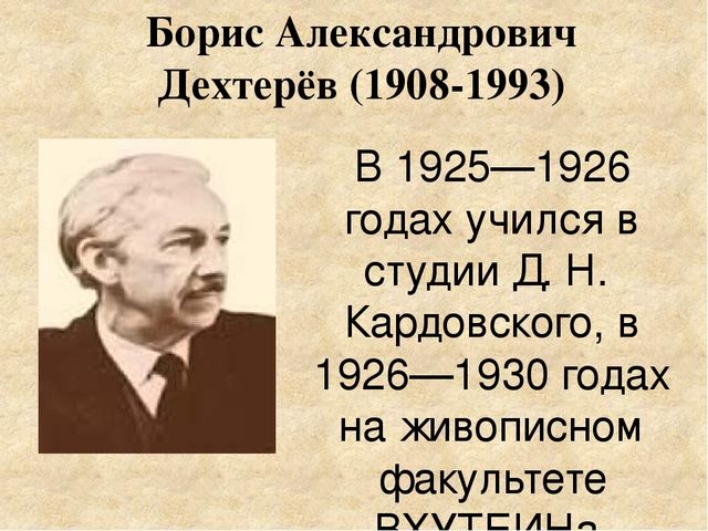 Дехтерев борис александрович презентация