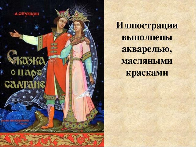 Иллюстрирование сказок А. С. Пушкина