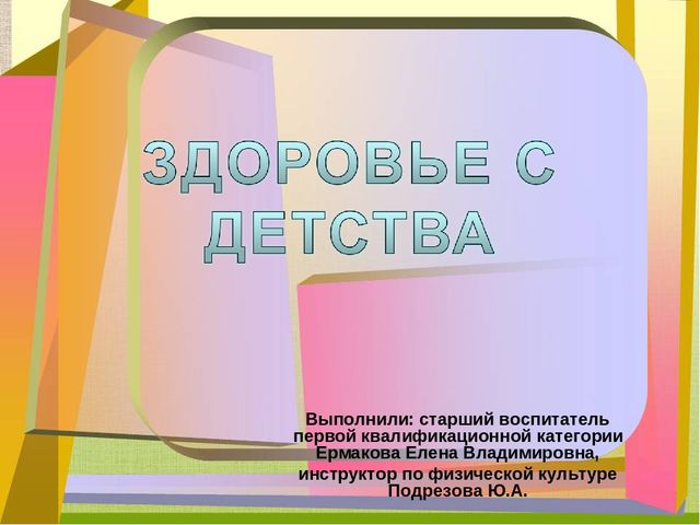 Презентация проекта "Здоровье с детства"