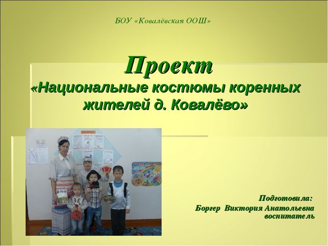 Презентация"Национальные костюмы коренных жителей деревни Ковалёво"