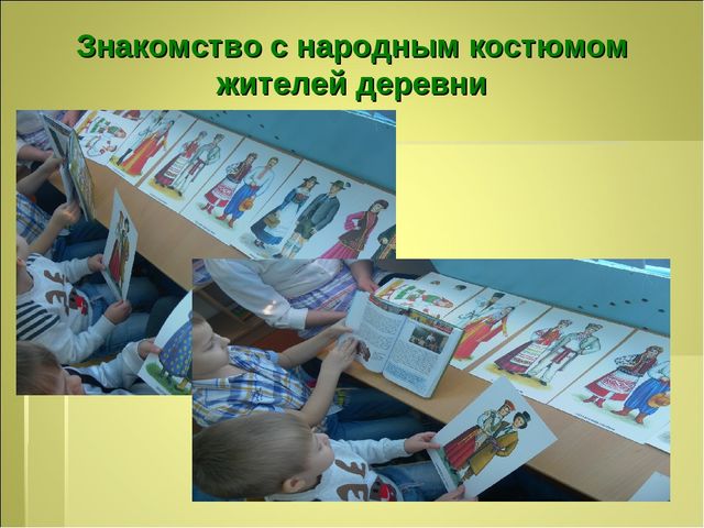 Презентация"Национальные костюмы коренных жителей деревни Ковалёво"