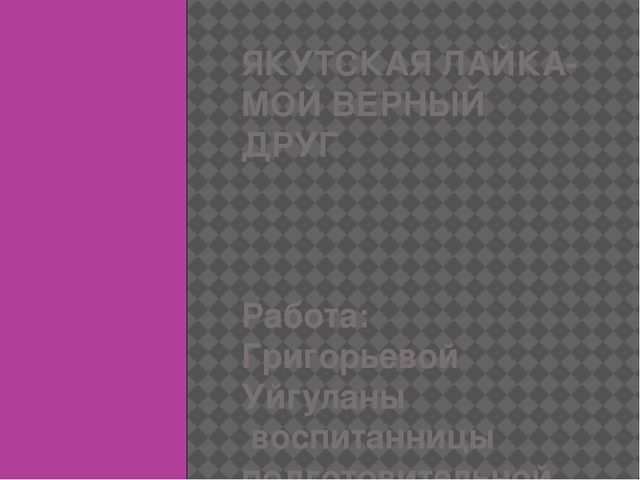 Презентация по НПК на тему: " Якутская лайка-мой верный друг"