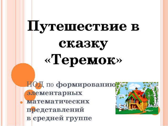 Презентация по ФЭМП "Путешествие в сказку Теремок"