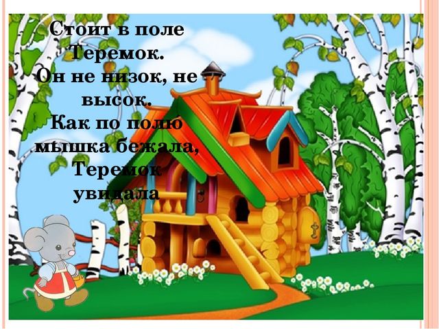 Презентация по ФЭМП "Путешествие в сказку Теремок"