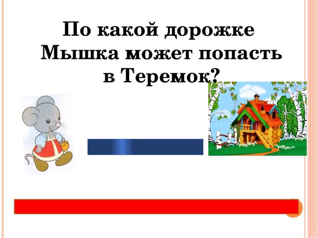 Презентация по ФЭМП "Путешествие в сказку Теремок"