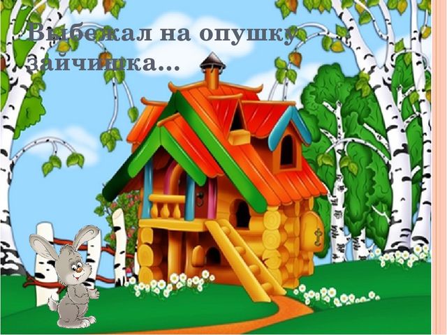 Презентация по ФЭМП "Путешествие в сказку Теремок"