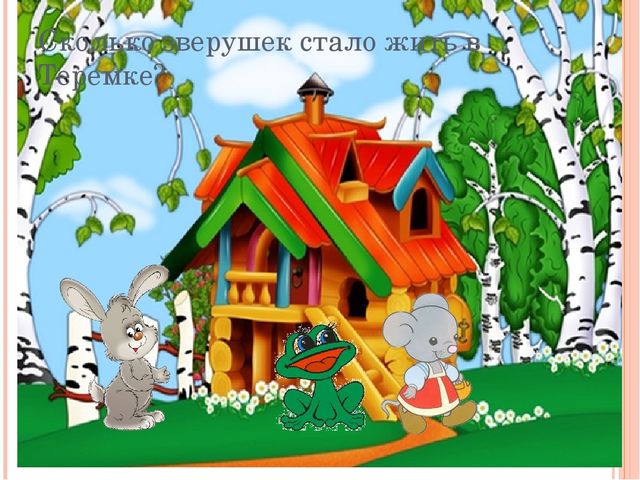 Презентация по ФЭМП "Путешествие в сказку Теремок"