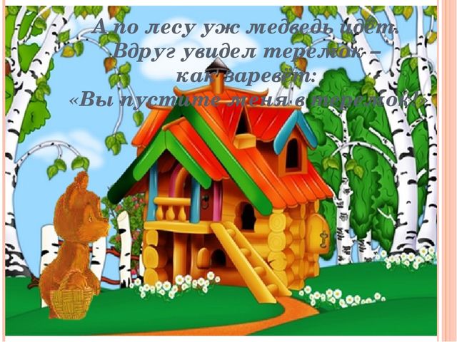 Презентация по ФЭМП "Путешествие в сказку Теремок"
