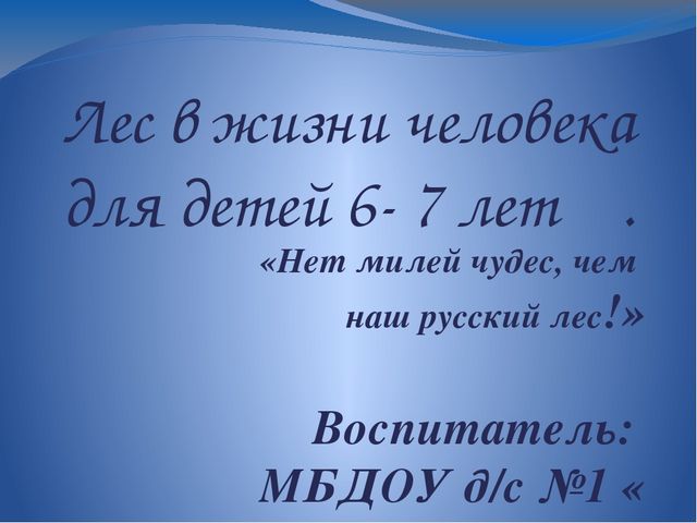 Презентация по экологии на тему "Лес в жизни человека для детей 6- 7 лет"