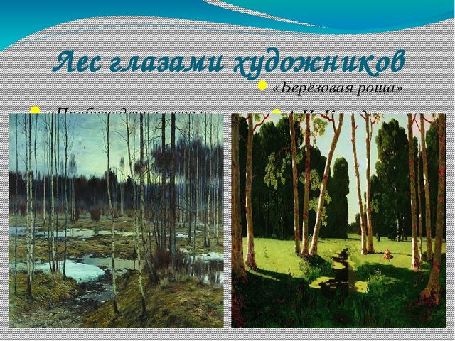 Природа и художник презентация 6 класс